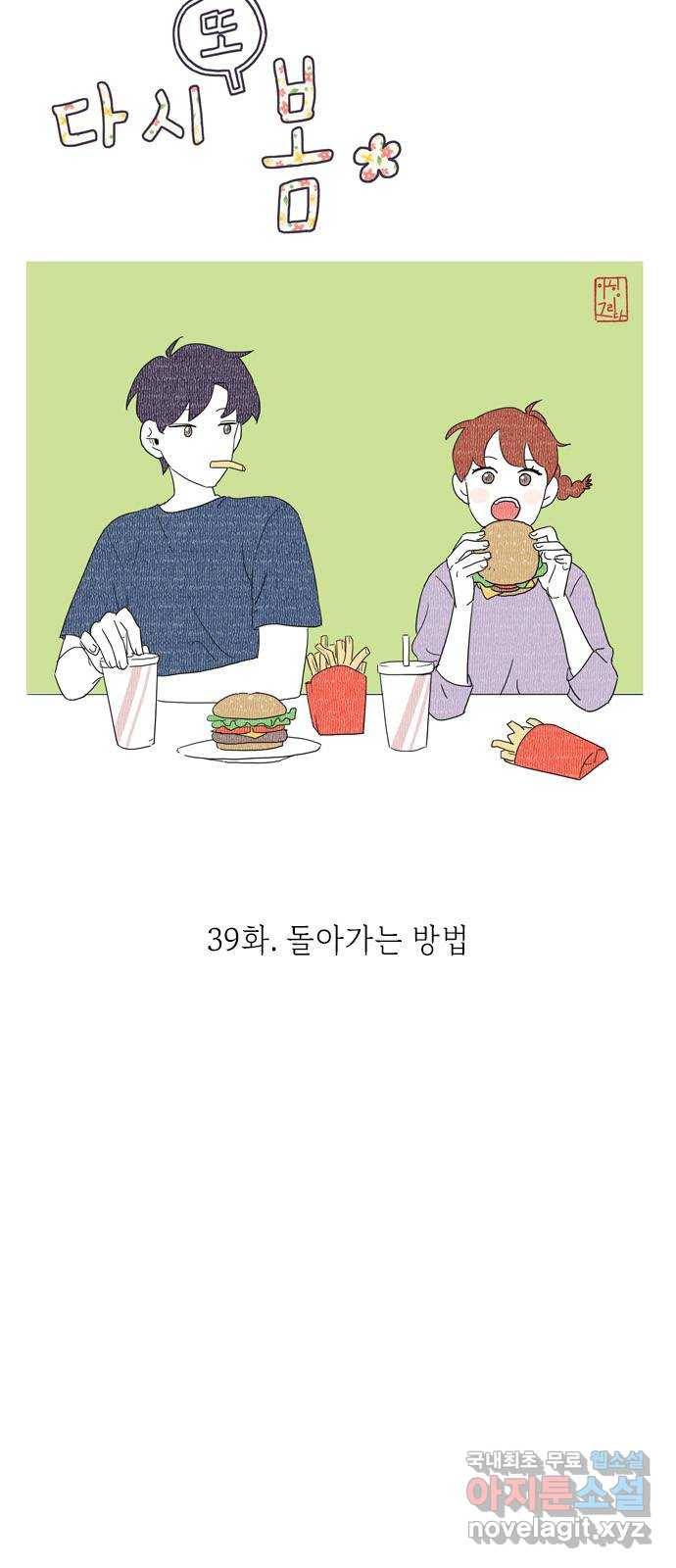 다시 또 봄 39.돌아가는 방법 12