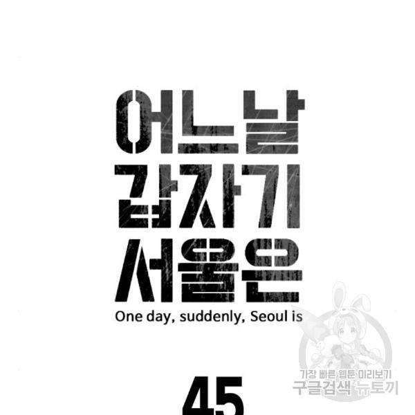 어느날 갑자기 서울은 45화 31