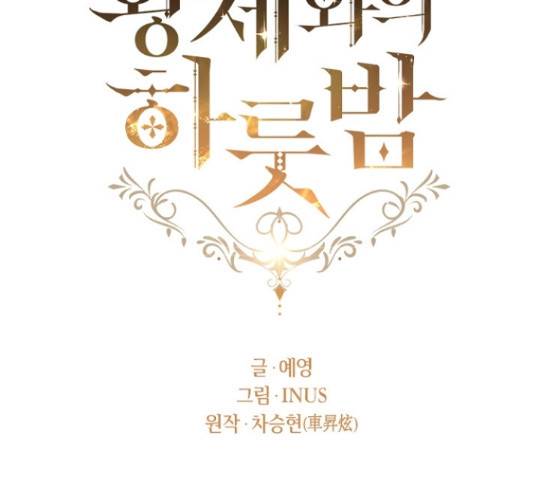 황제와의 하룻밤 62화 66