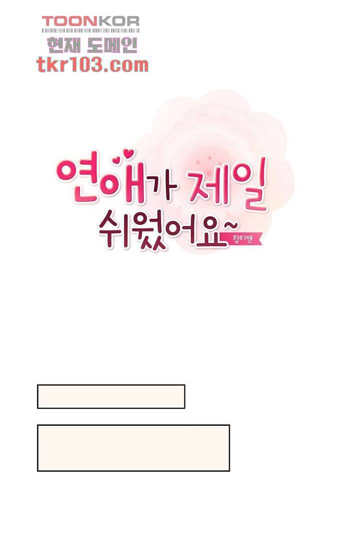 연애가 제일 쉬웠어요 33화 1