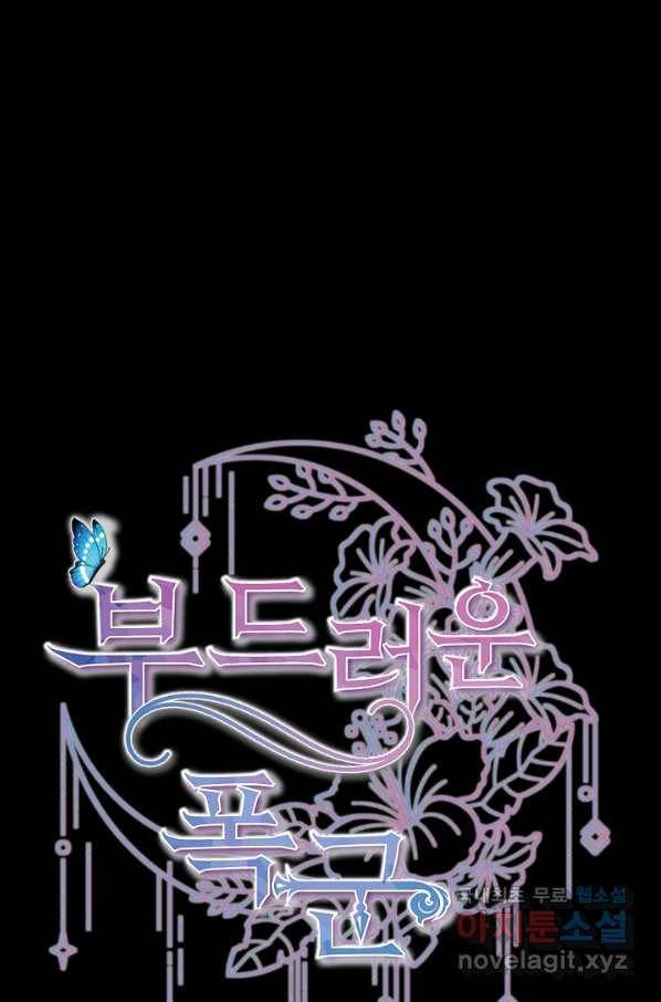 부드러운 폭군 32화 1