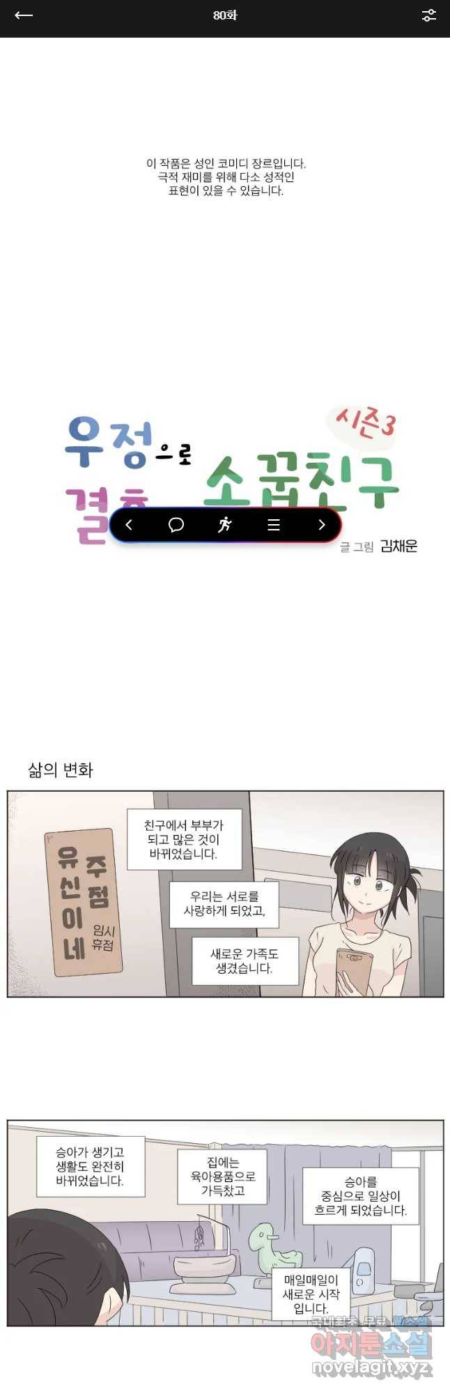 우정으로 결혼한 소꿉친구 80화 1