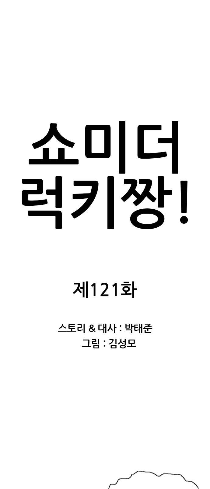쇼미더럭키짱! 121화 드래곤 건물주! 1