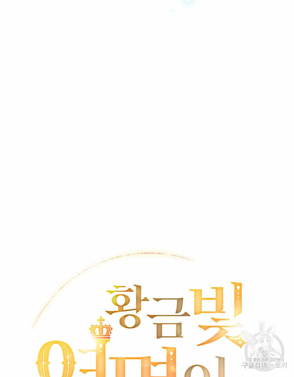 황금빛 여명이 너를 비추리 25화 24