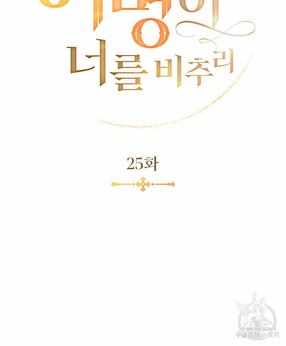 황금빛 여명이 너를 비추리 25화 25