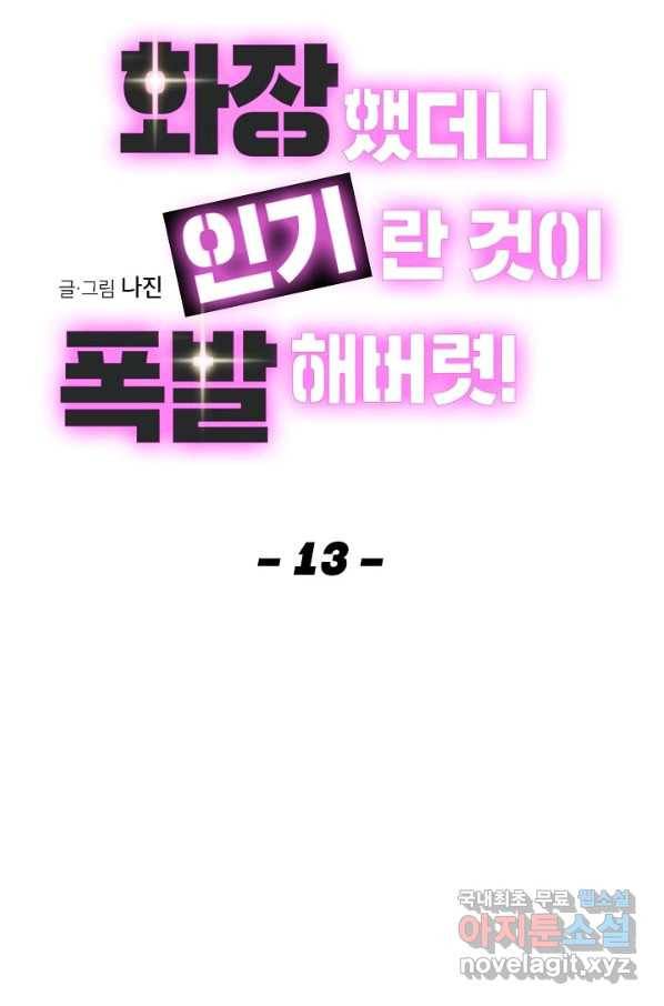 화장했더니 인기란 것이 폭발해버렷! 13화 14