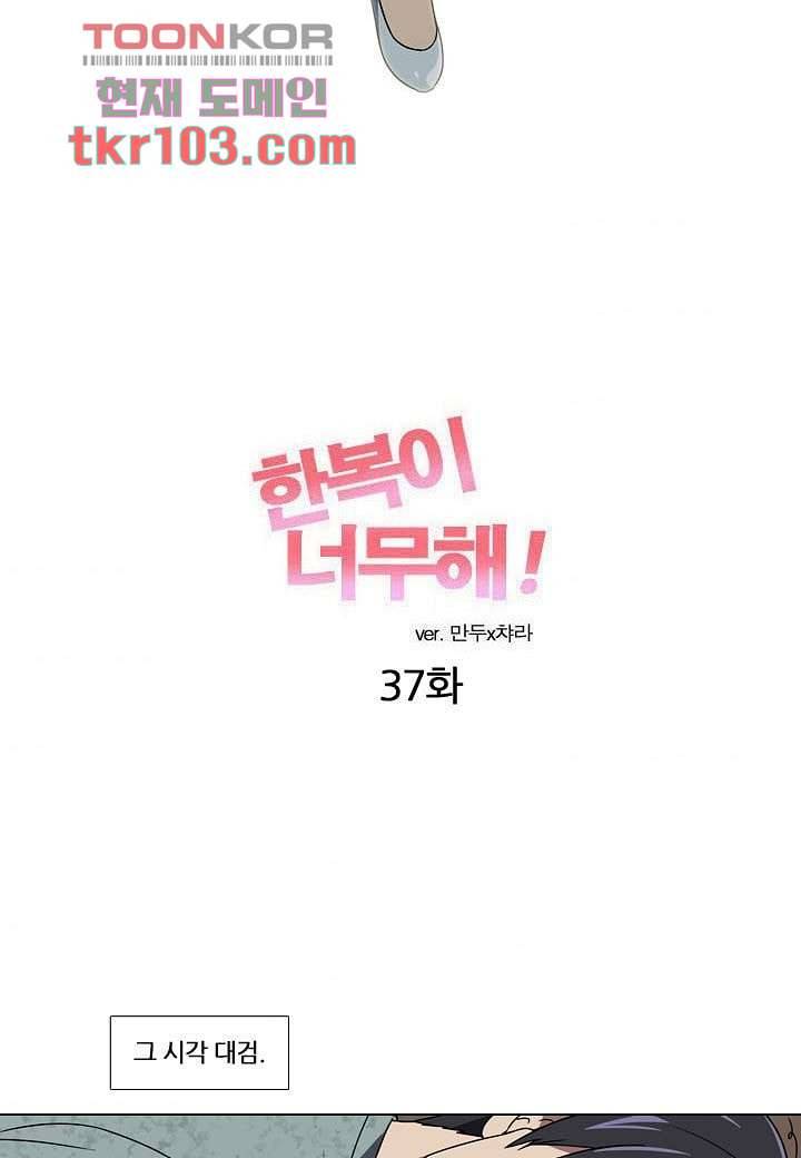 한복이 너무해 37화 4