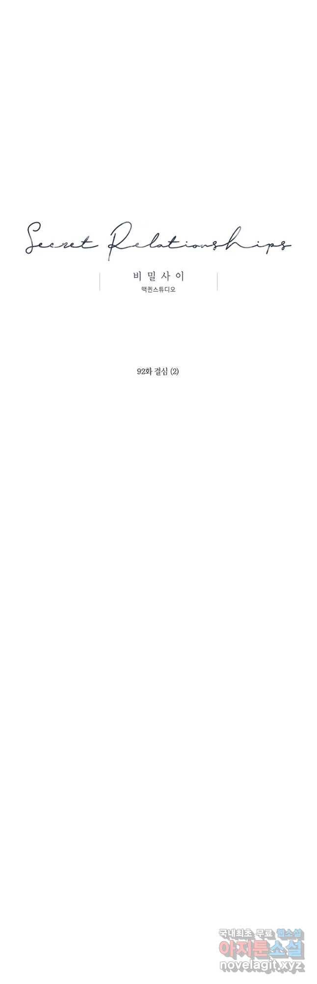 비밀 사이 92화 29