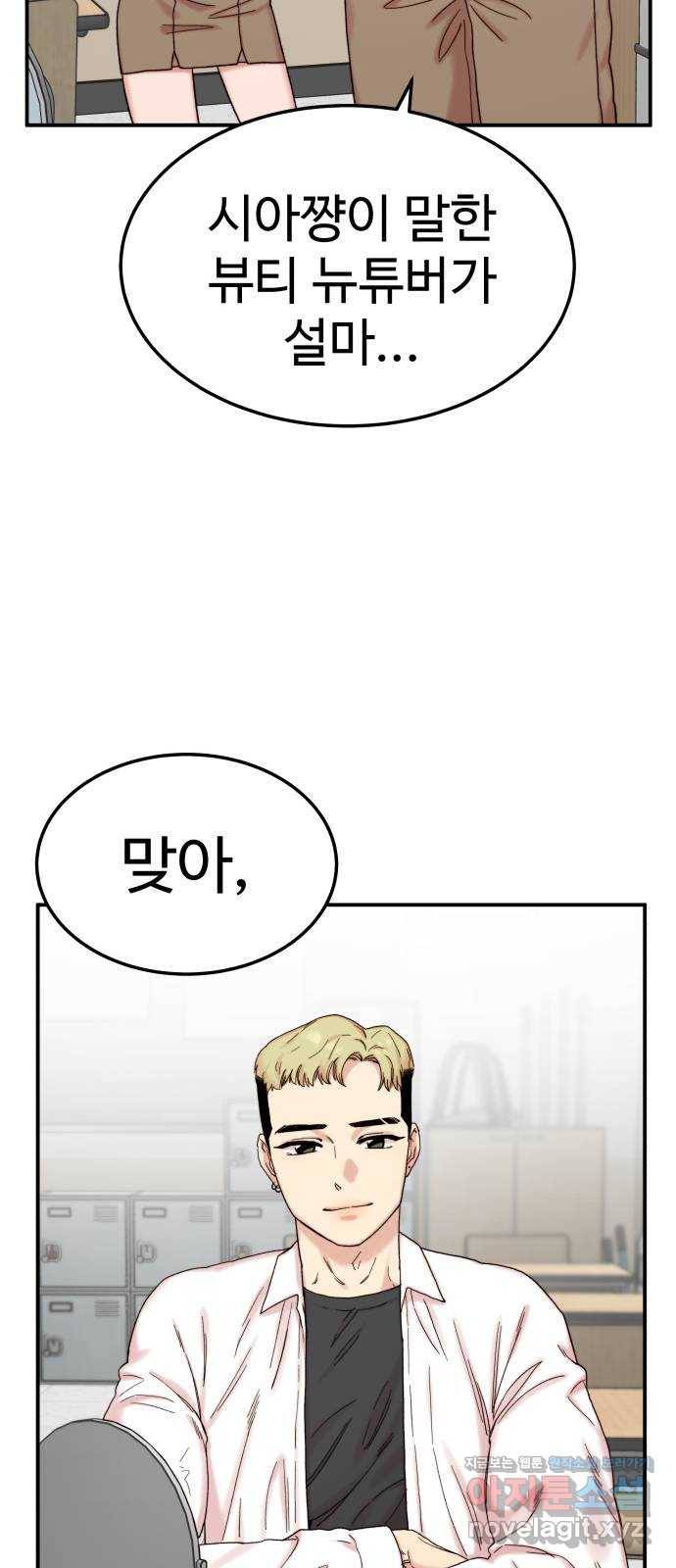 내남친 킹카만들기 10화: 뷰티뉴튜버 알렉스 8