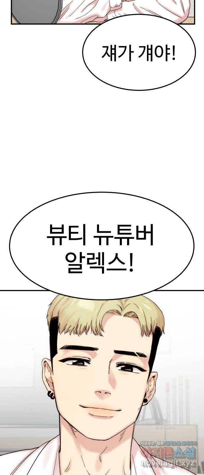 내남친 킹카만들기 10화: 뷰티뉴튜버 알렉스 9