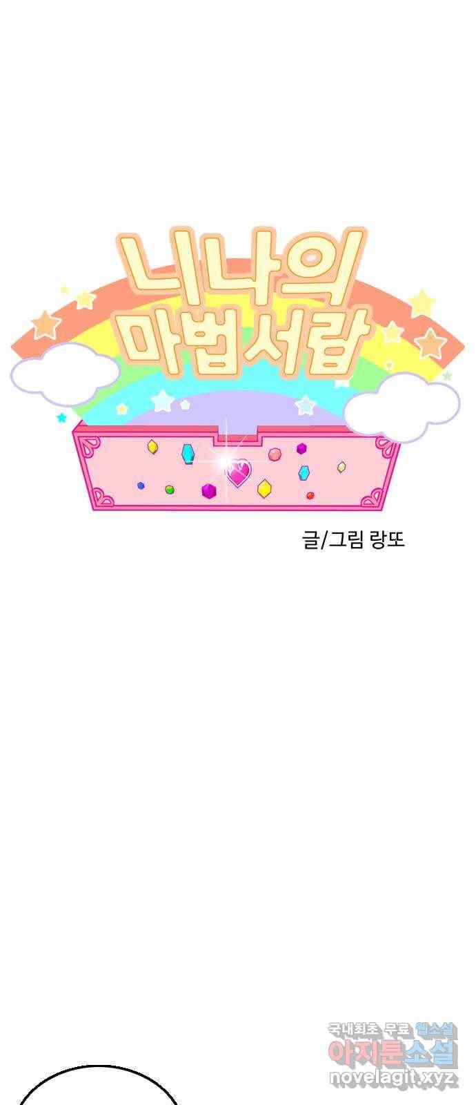 니나의 마법서랍 100화 1