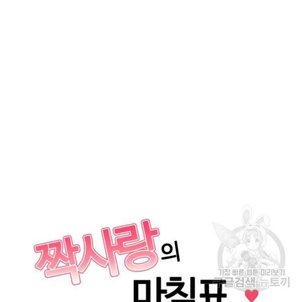 짝사랑의 마침표 13화 88