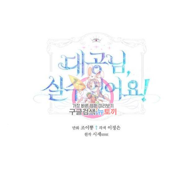 대공님, 실수였어요! 31화 1
