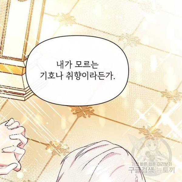 대공님, 실수였어요! 31화 73