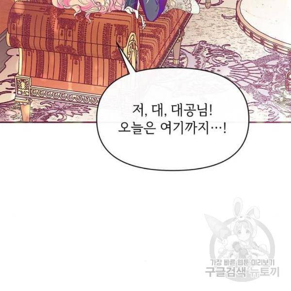 대공님, 실수였어요! 31화 107