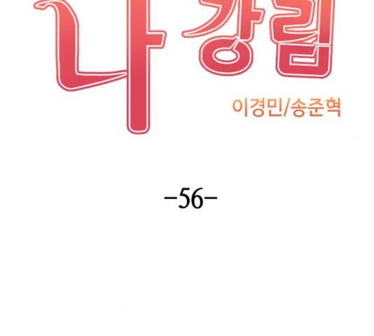 수요웹툰의 나강림 56화 30