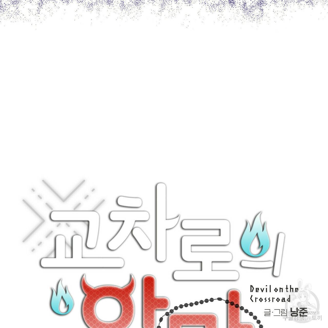 교차로의 악마 17화 14
