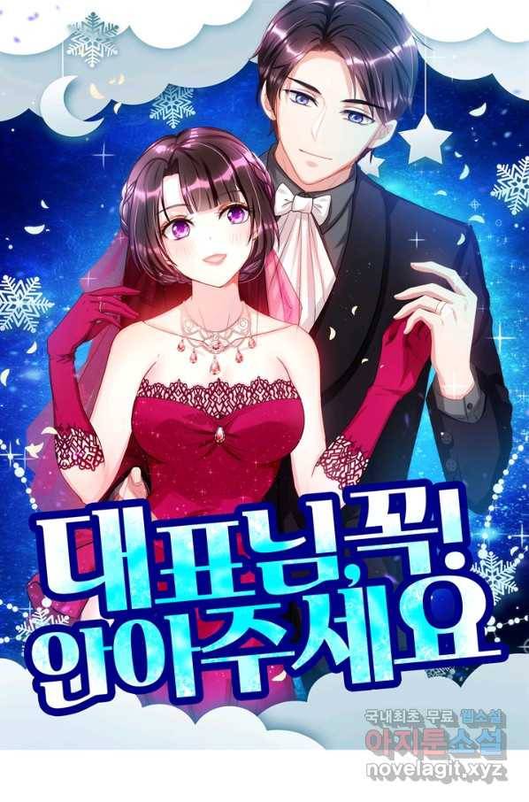대표님 꼭 안아주세요 146화 1