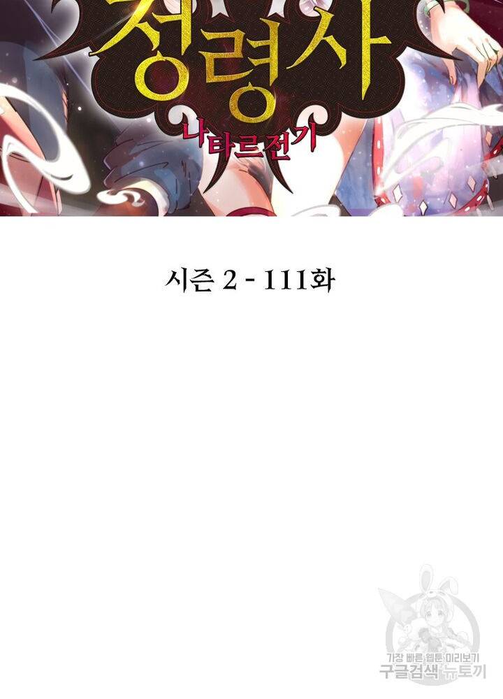 정령사: 나타르 전기 시즌2 - 111화 2