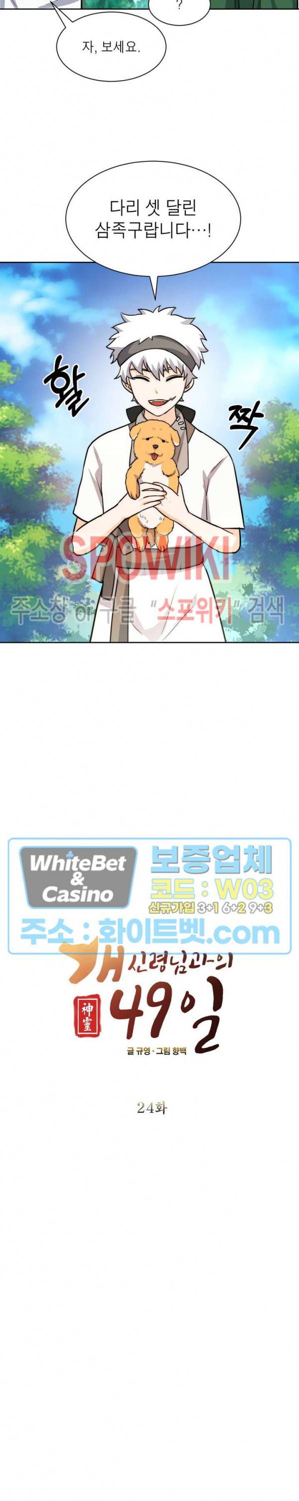 개신령님과의 49일 24화 2