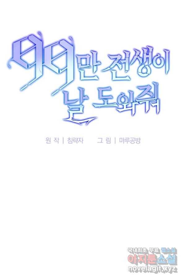 99만 전생이 날 도와줘 64화 22