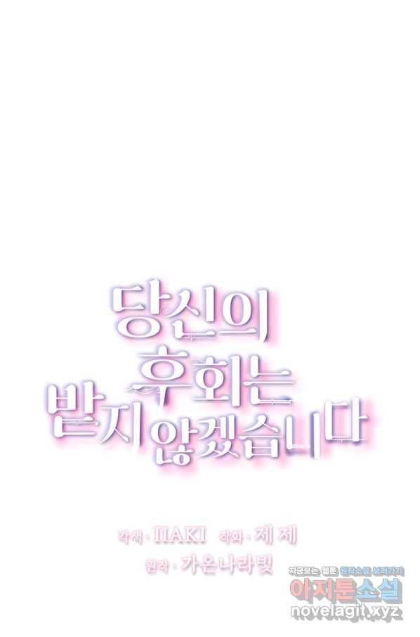 당신의 후회는 받지 않겠습니다 41화 6