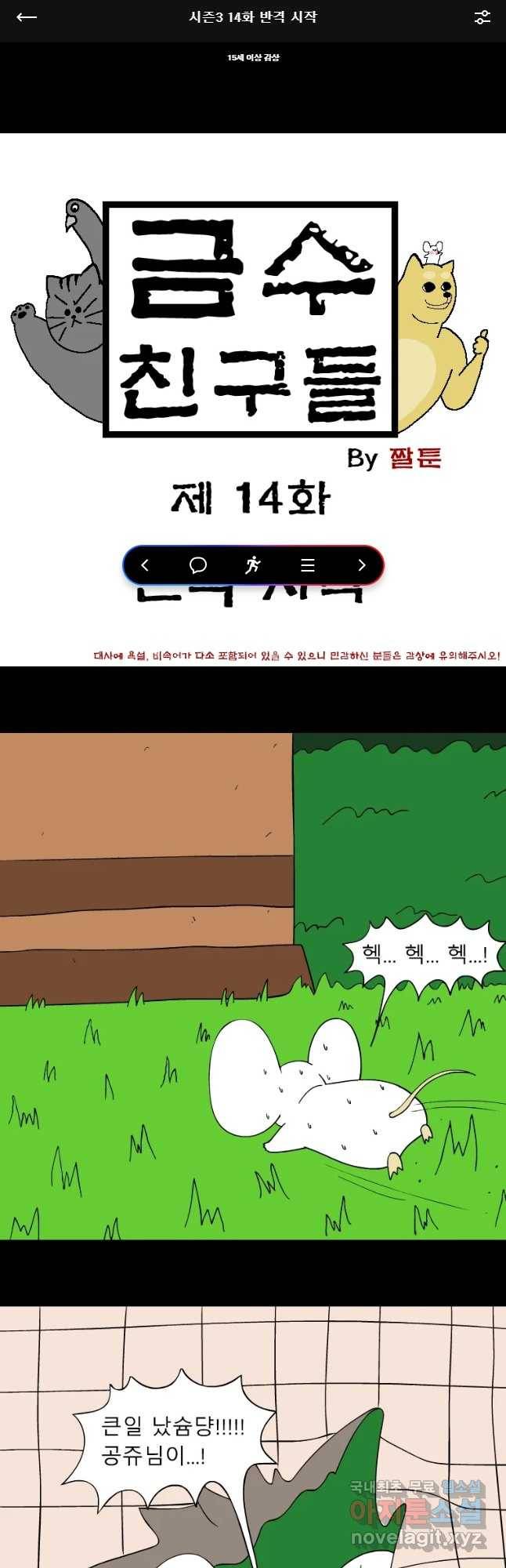 금수친구들 시즌3 14화 반격 시작 1
