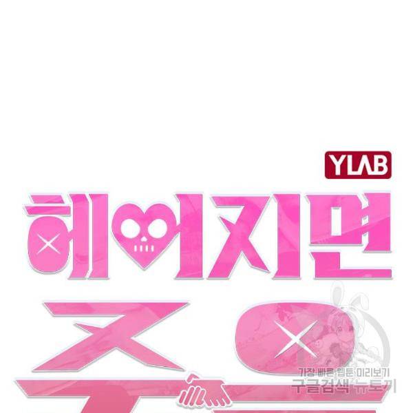 헤어지면 죽음 27화 13
