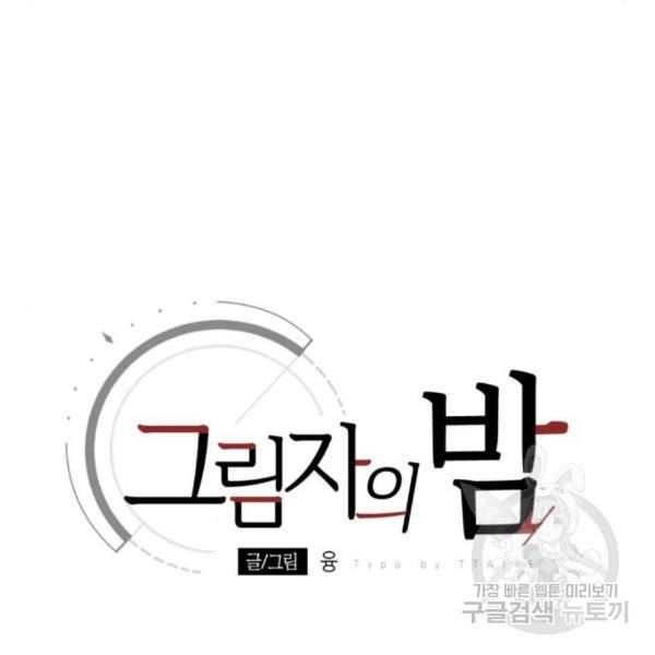 그림자의 밤 11화 17