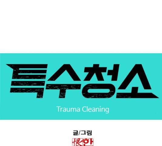 특수청소 16화 7