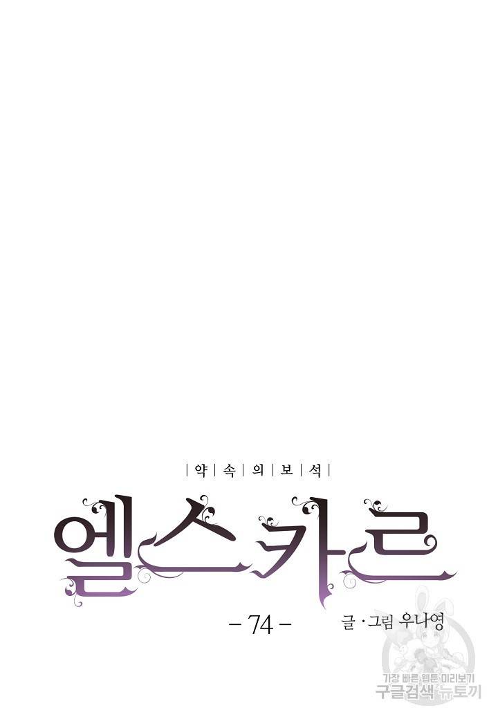 엘스카르 74화 4