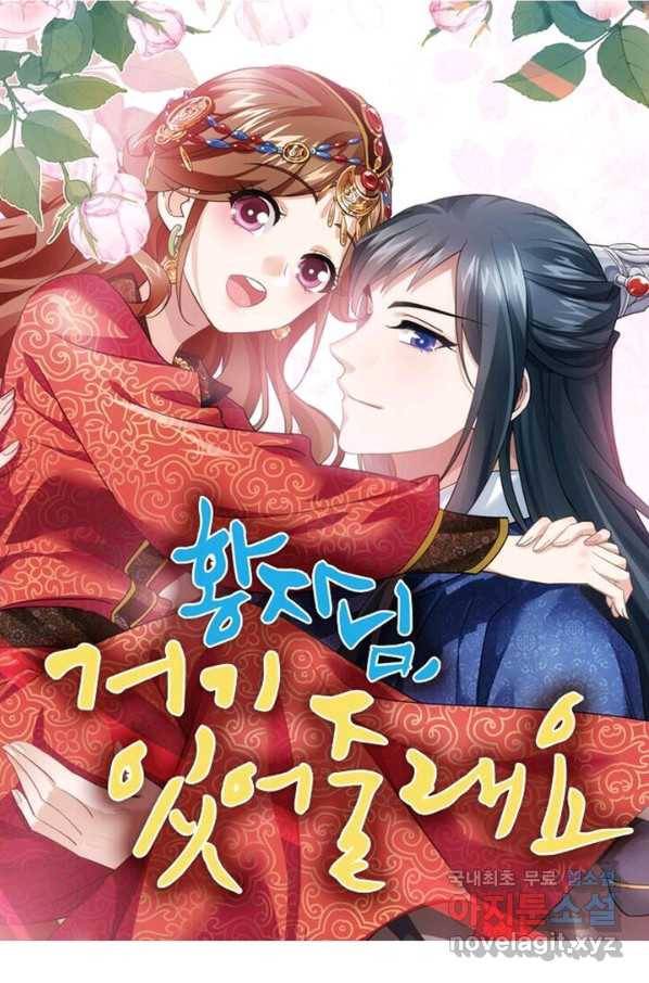 황자님 거기 있어줄래요 176화 1