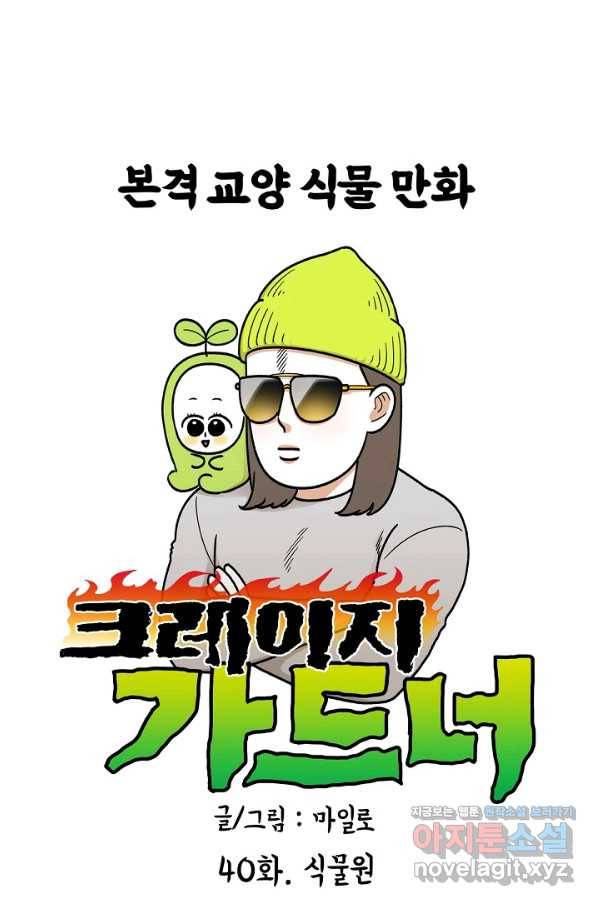 크레이지 가드너 40화 식물원 1