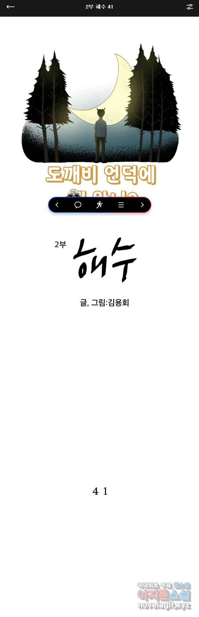 도깨비언덕에 왜 왔니? 2부 해수 41 1
