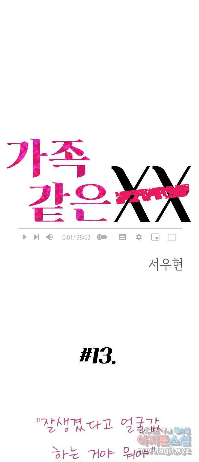 가족같은 XX 13화: 잘생겼다고 얼굴값 하는 거야 뭐야 1