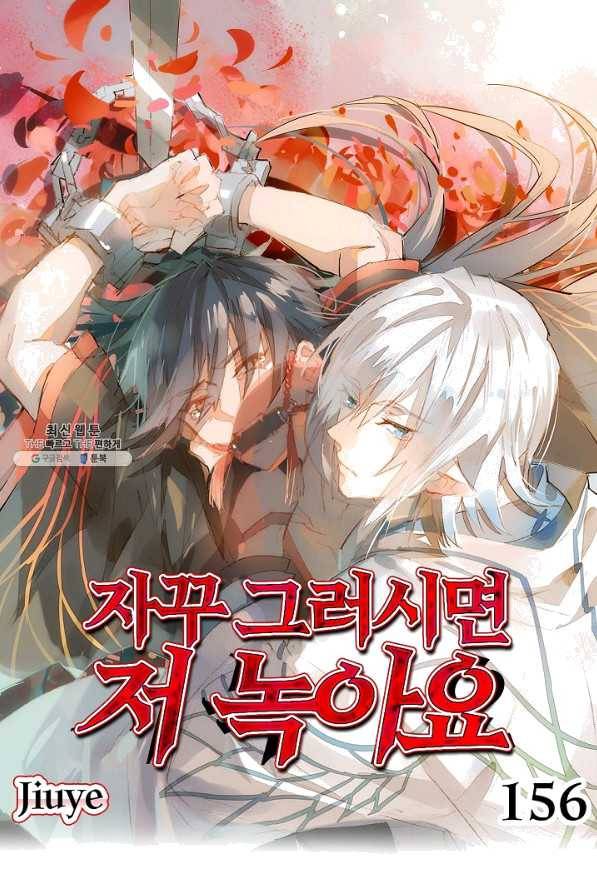 자꾸 그러시면 저 녹아요. 156화 1