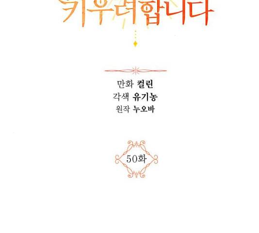 남편을 만렙으로 키우려 합니다 50화 2