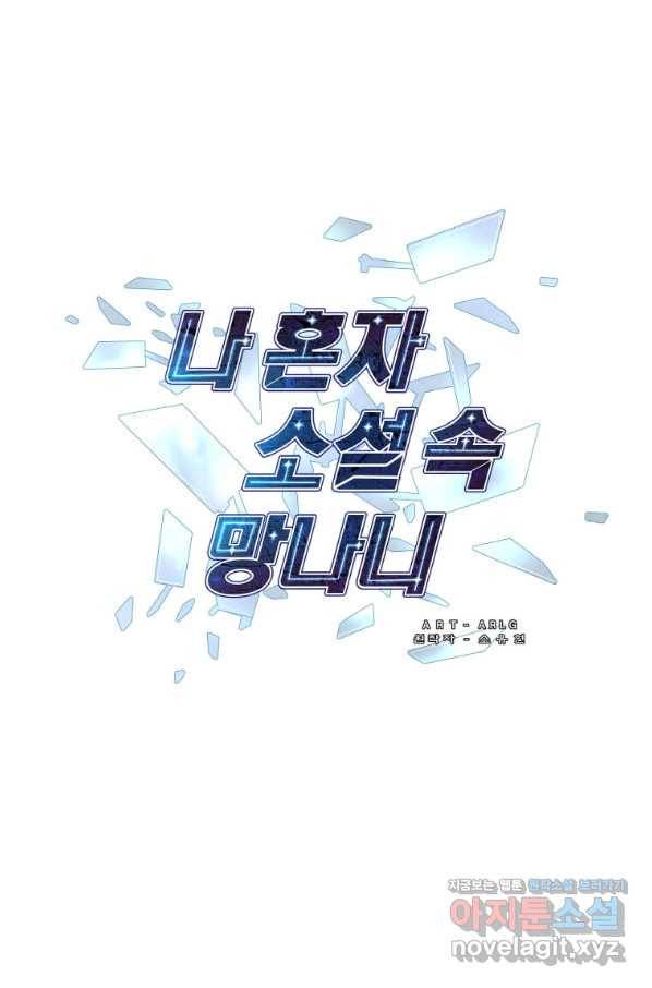 나 혼자 소설 속 망나니 95화 1