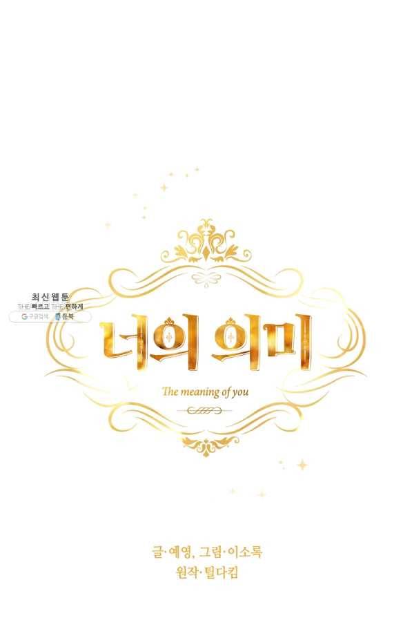 너의 의미 68화 9