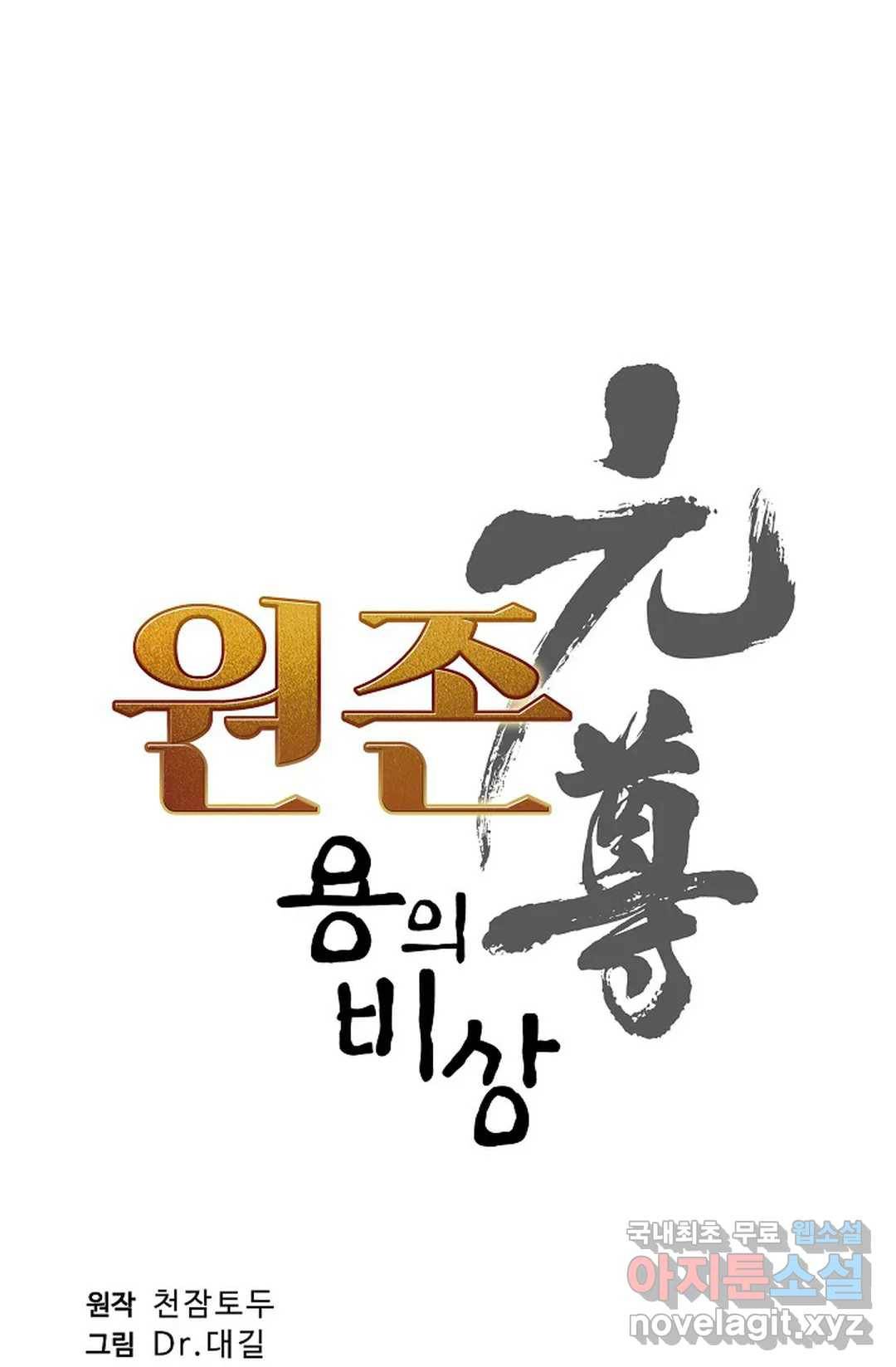 원존: 용의 비상 359화 5