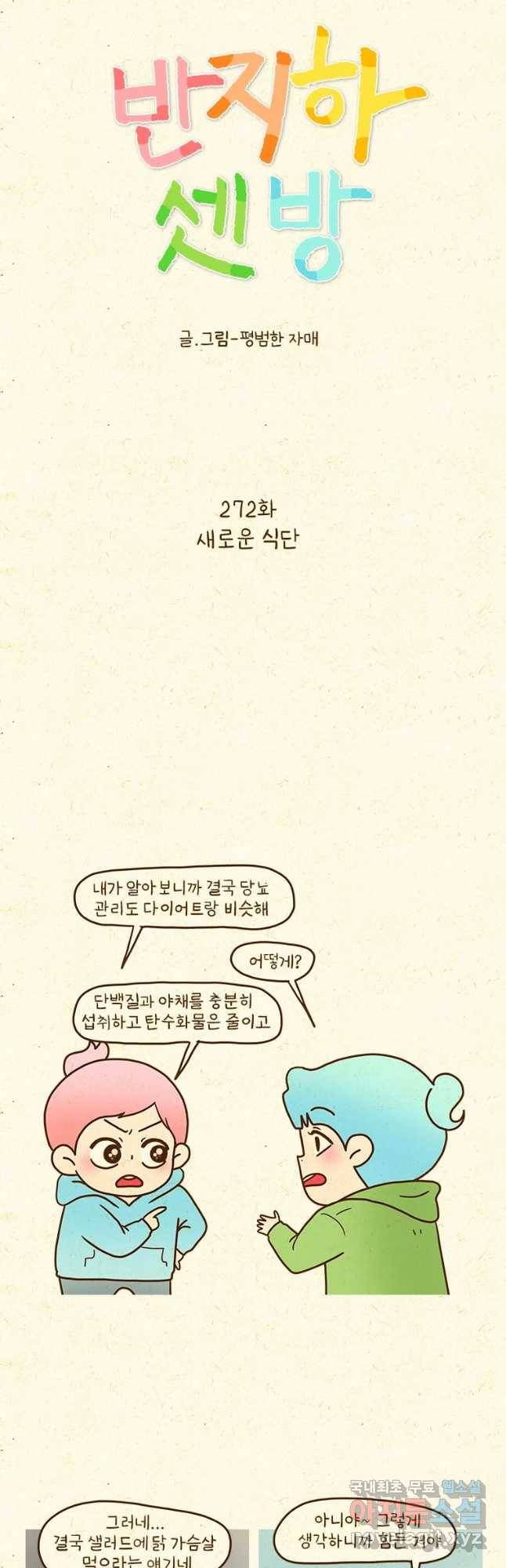 반지하셋방 272화 새로운 식단 2