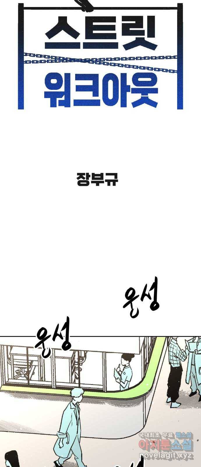 스트릿 워크아웃 35화 8