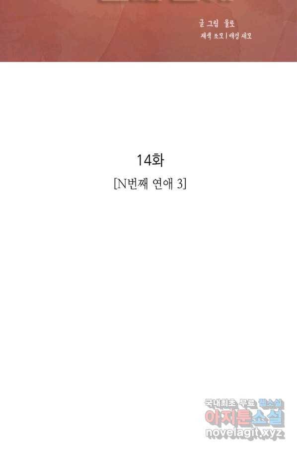 N번째 연애 14화 2