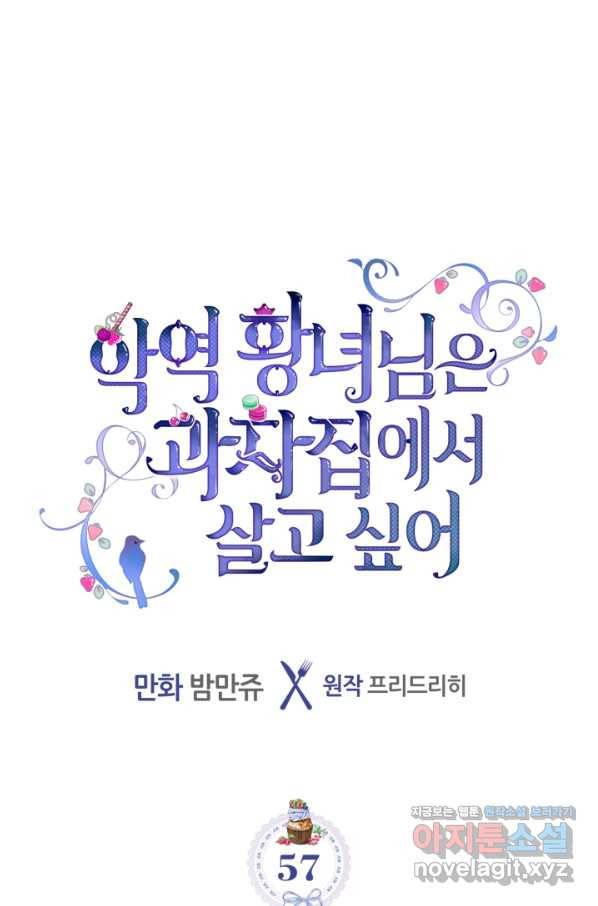 악역 황녀님은 과자집에서 살고 싶어 57화 3