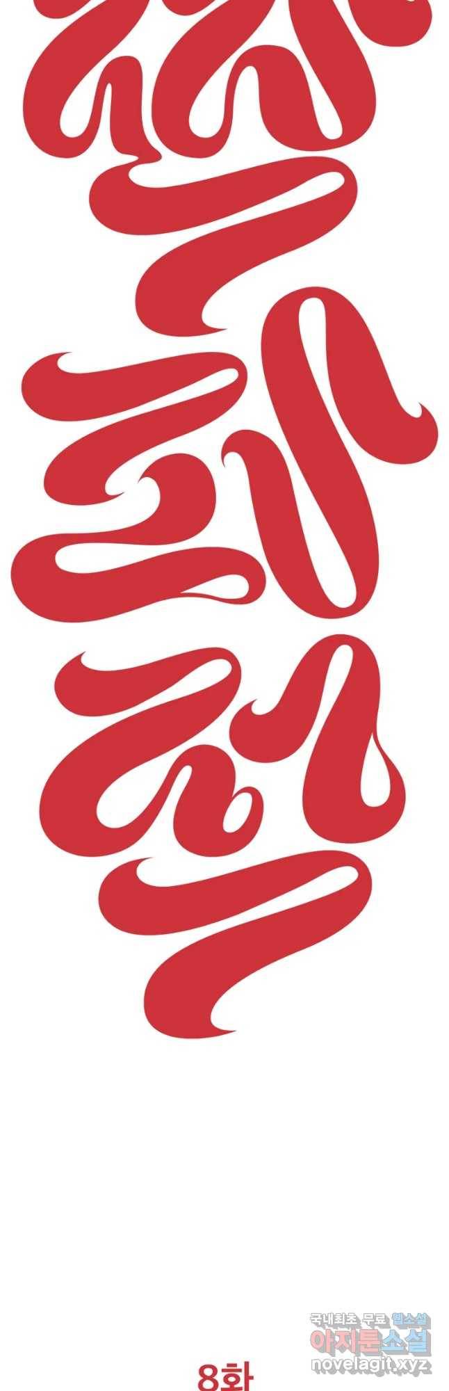 짝과 적 8화 5