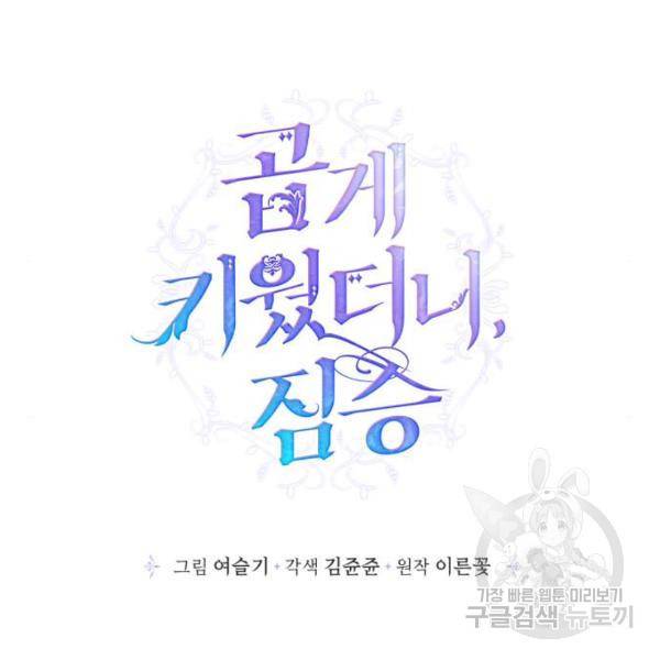 곱게 키웠더니, 짐승 83화 47