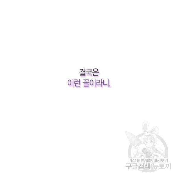 곱게 키웠더니, 짐승 83화 53