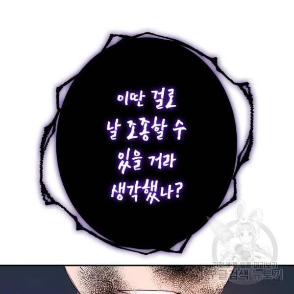곱게 키웠더니, 짐승 83화 92