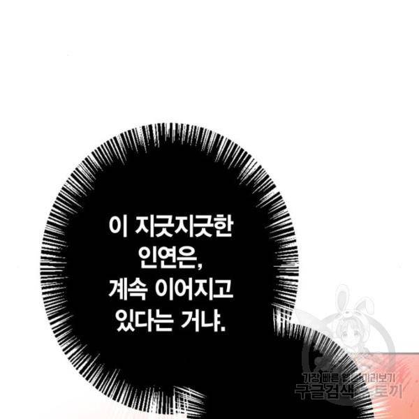 곱게 키웠더니, 짐승 83화 146