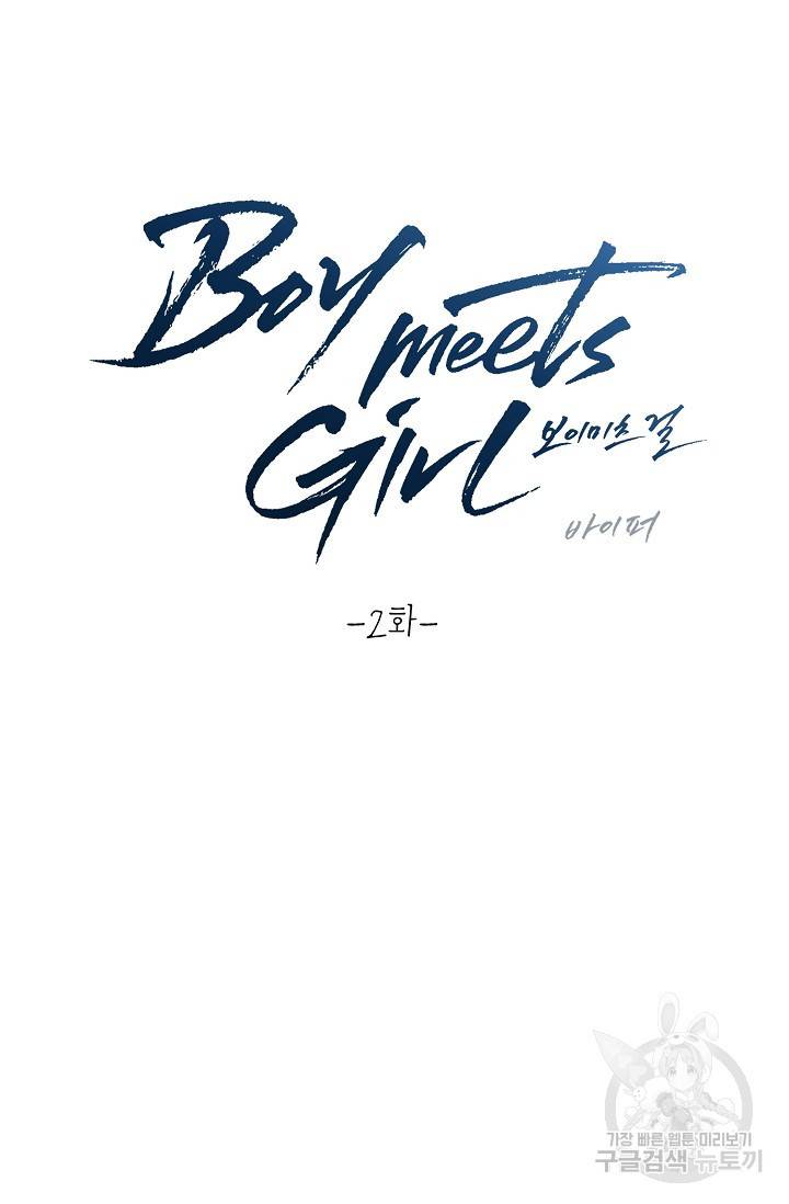 Boy meets Girl(보이미츠걸) 2화 5